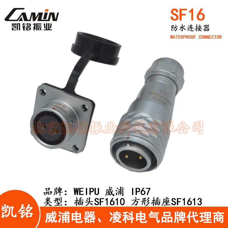 WEIPU威浦SF16防水航空插头插座 2-3-4-5-7-9-10芯插头+法兰插座
