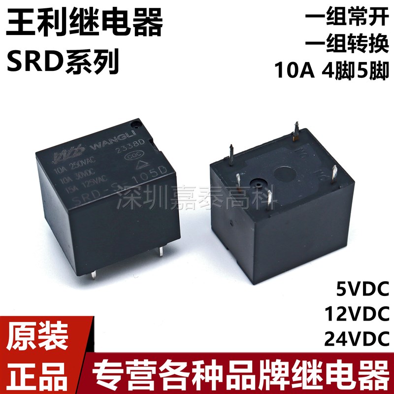 王利继电器SRD-S-105D 112D 124D 105DM 112DM 124DM 10A4脚5脚