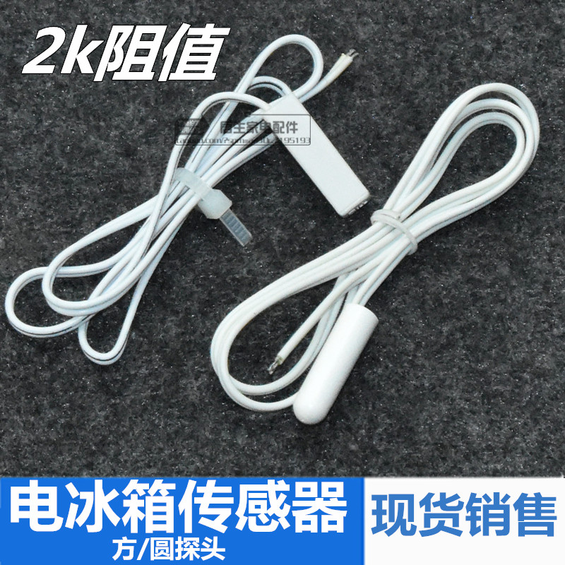 通用海尔容声新飞电冰箱冷藏冷冻温度传感器2k温控检测感温探头