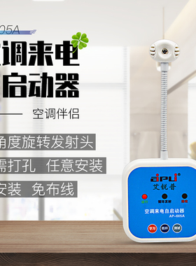 艾普aipu智能空调来电断电自动启动器定时开关控制器时间温度面板