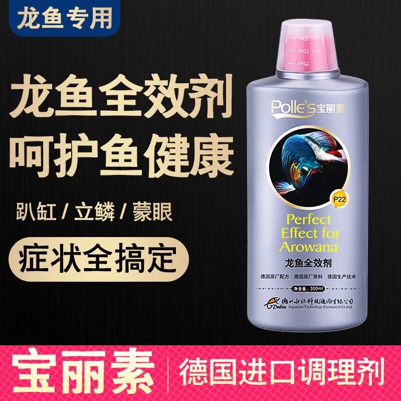宝丽素龙鱼专用药治疗厌食蒙眼烂尾药水万能疾病矇眼鱼药银龙金龙