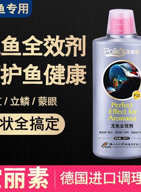 宝丽素龙鱼专用药治疗厌食蒙眼烂尾药水万能疾病矇眼鱼药银龙金龙