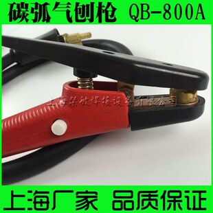 QB-600A QB-800A 碳弧气刨枪 气刨钳 气刨炬 焊机配件 厂家直销