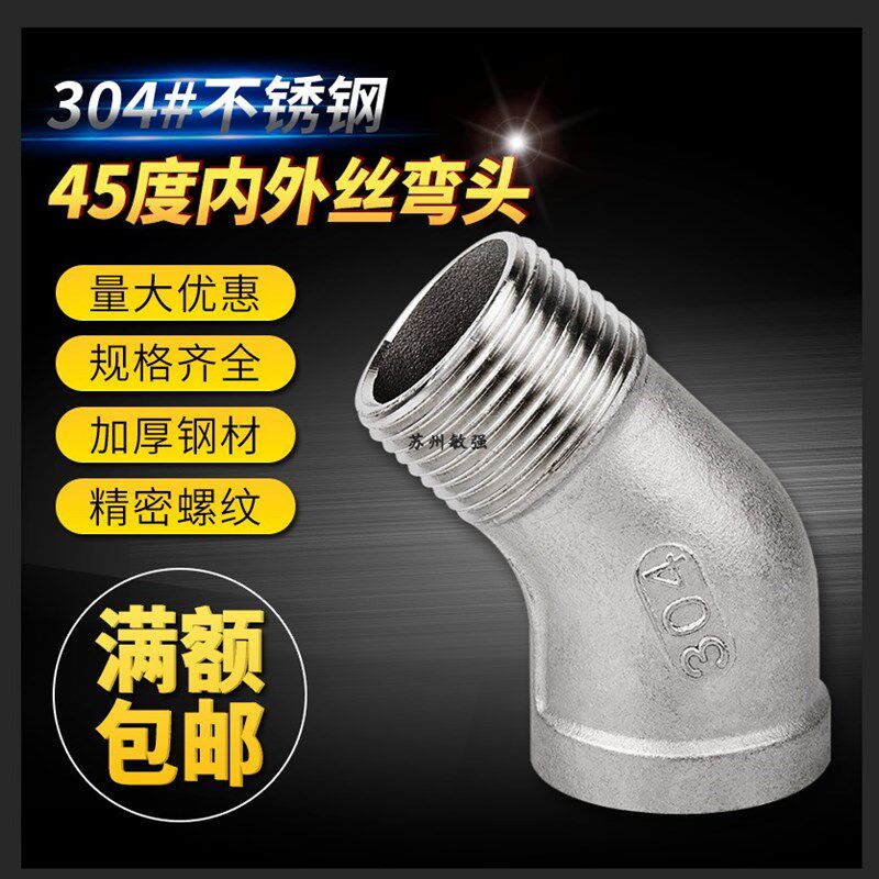 304不锈钢内外丝弯头45度弯头/135度内外牙弯头4分6分1寸 1/2 3/4