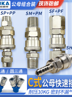 钉枪气枪气泵8mm气管C式快速接头快插公母头SP20 PP30 40 10 12mm