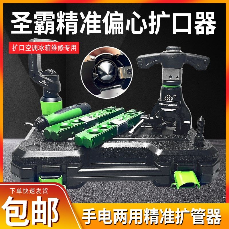 圣霸手电两用扩口器空调铜管偏心扩管器套装棘轮电动扩孔器喇叭口