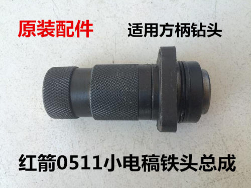 精锐红箭H0511/0510电稿Z1C-JC2-38B铁头总成钻套头四方套冲击子