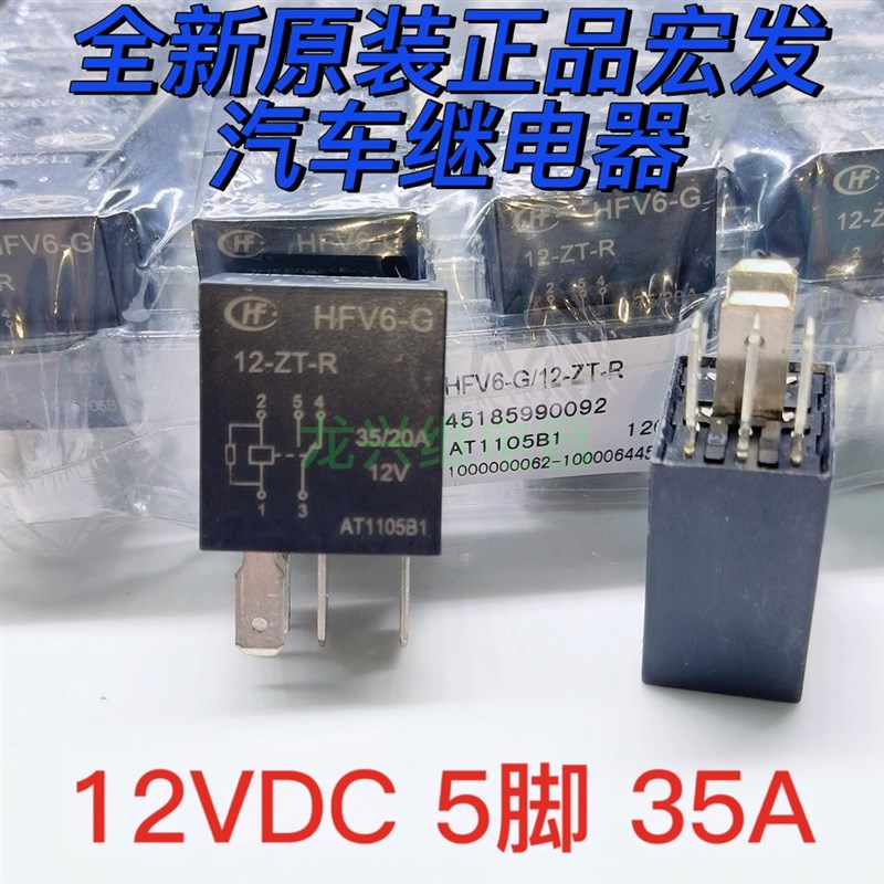 全新原装 HFV6-G 12-ZT-R 35/20A 5脚继电器V6-1C-12V-35A 有配座