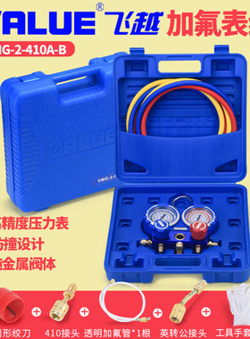 飞越精准防撞VMG-2-R410A-B空调双表组 加氟表组 冷媒雪种压力表