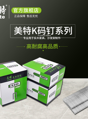 美特码钉K4钉440KB气动枪钉432K/422/425/435/438/410木工U型钉子