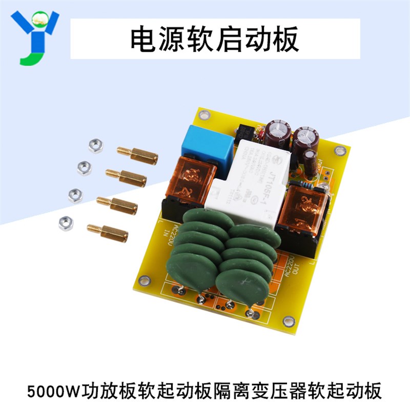 5000W大功率电源软启动板功放板软起动板隔离变压器软起动板40A