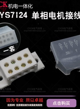 白色接线板 YC71 YS7124 单相接线板 桥型 接线盒 微型电机 特 现