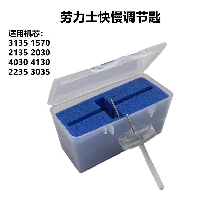 修表工具机械表时间快慢调节针 调劳力士快慢匙2135 3135机芯专用