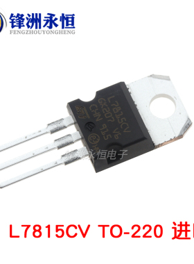 原装 L7815CV 三端稳压器 TO-220进口ST 15V 全新L7815