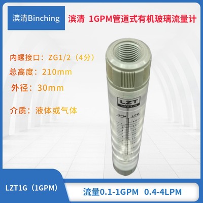 滨清 1GPM管道式流量计 0.4-4LPM 气液单相非脉动浮子转子流量计