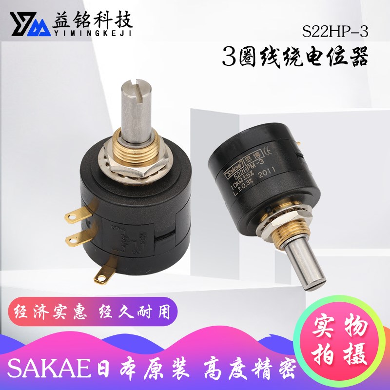 SAKAE日本原装进口22HP-3多圈精密线绕电位器3圈S22HP 1K 5K 10K