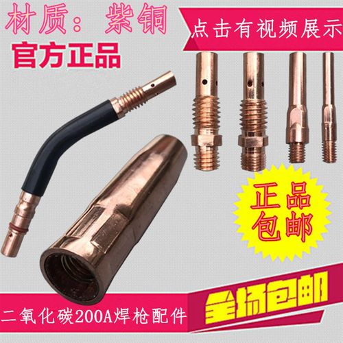 CO2二氧化碳气保焊机焊枪配件200A保护套保护咀导电嘴连接杆枪嘴