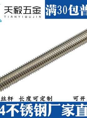 201 304不锈钢丝杆6MM8M10M12通丝全牙条螺纹螺杆M5M14M16M20M30