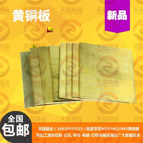 H65黄铜板铜片铜排H62黄铜皮0.5 1 2 3 4 5 6 8 10mm激光加工切割