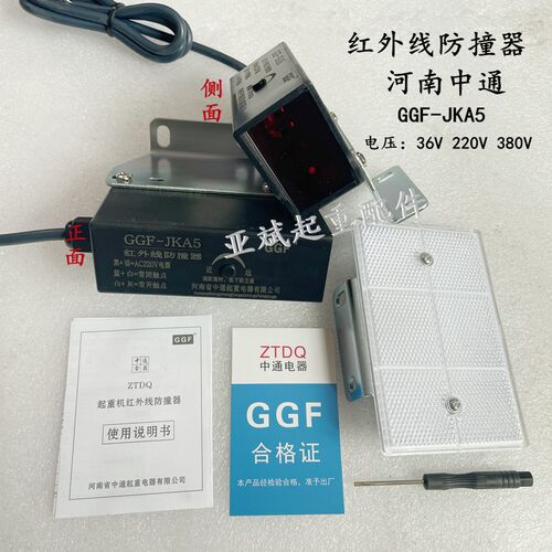 河南中通红外线防撞器GGF-JKA5红外线大车端梁行程开关36V220V380