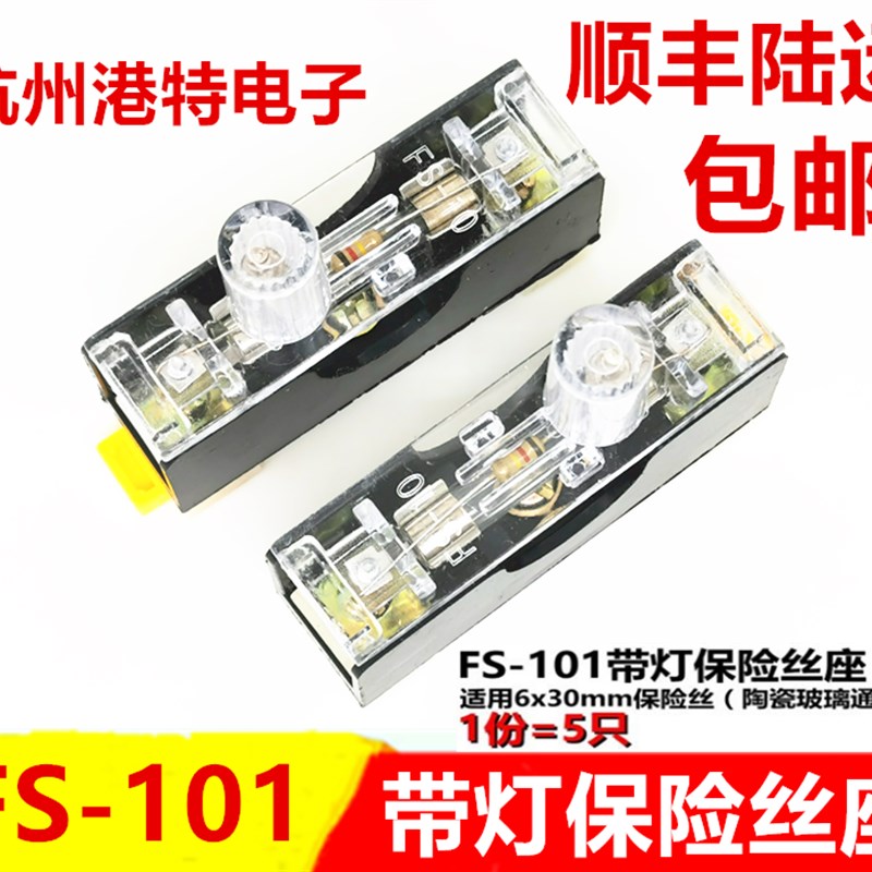 5只 FS-101保险丝座 带灯保险丝盒 FS-10 6X30