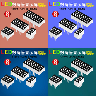 数码管0.36 0.56 0.28 0.4 0.8英寸 1/2/3/4位 共阴共阳 红色高亮