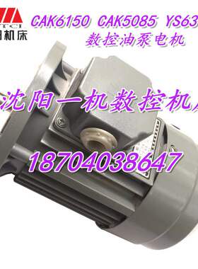 沈阳机床 CAK6150 CAK5085 YS6314 原厂数控油泵电机三相异步电机