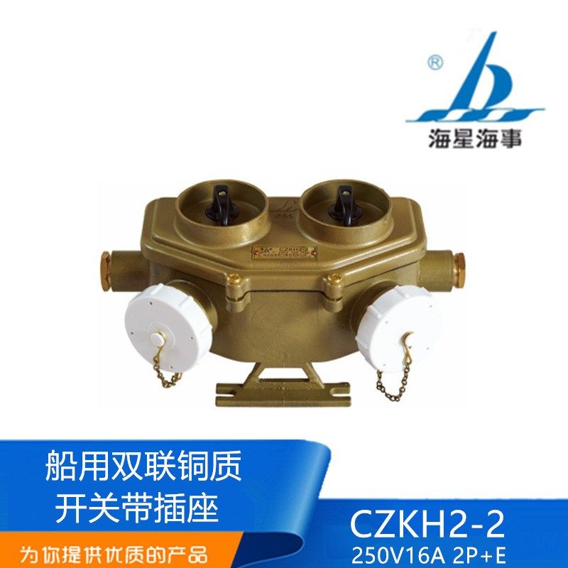 海星船用铜质带开关插座CZKH2-2双联250V16A交直流连通正品,橡塑材料及制品,塑料盒/塑料箱/塑料柜,淘宝优惠券,粉丝福利购,淘宝优惠卷