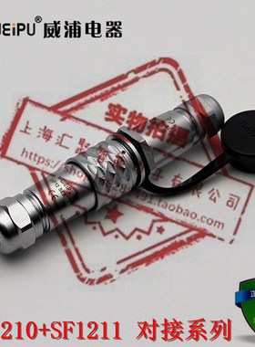 WEIPU威浦航空插头插座SF12对接系列SF1210/SF1211 2芯~9芯IP67级