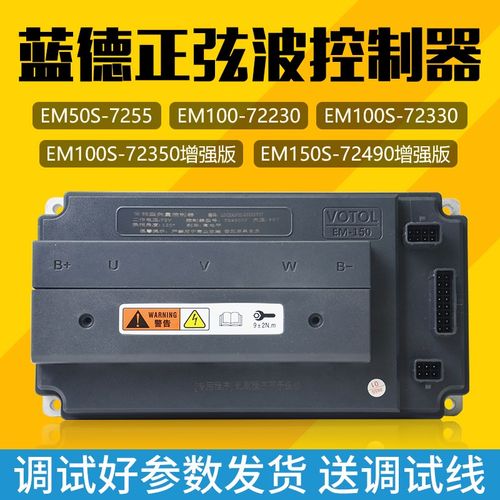 蓝德控制器48V60V72V正弦波控制器7255配件大全7280s静音万能控