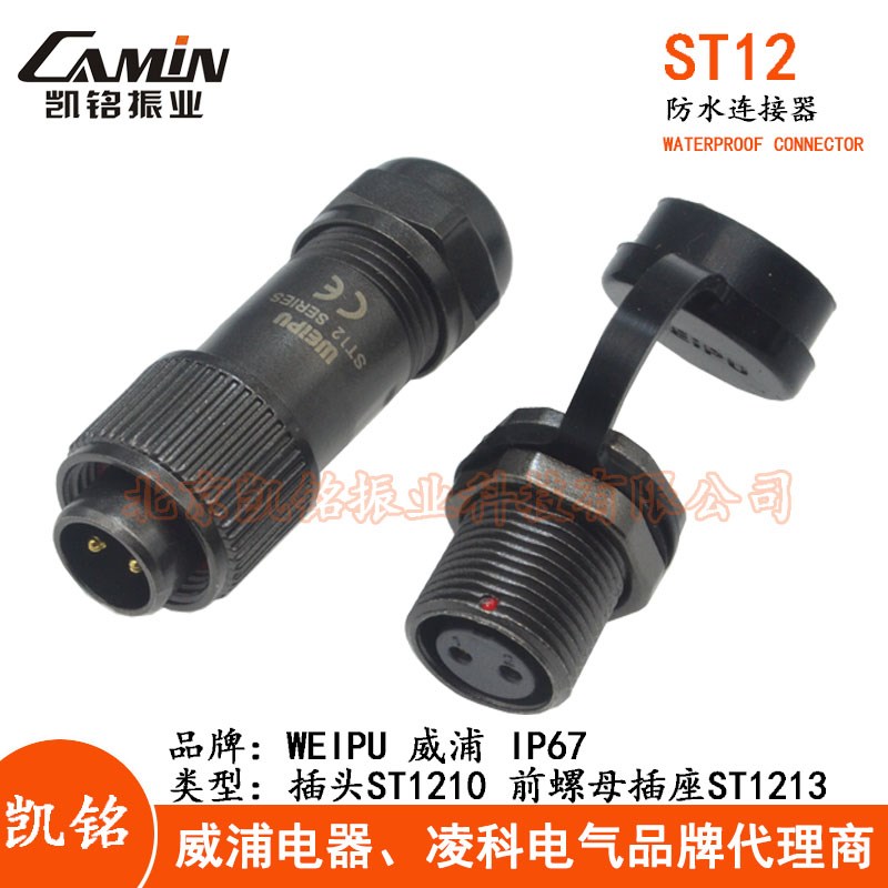 WEIPU威浦ST12防水航空插头插座 2-3-4-5-6-7-9芯插头+前螺母插座