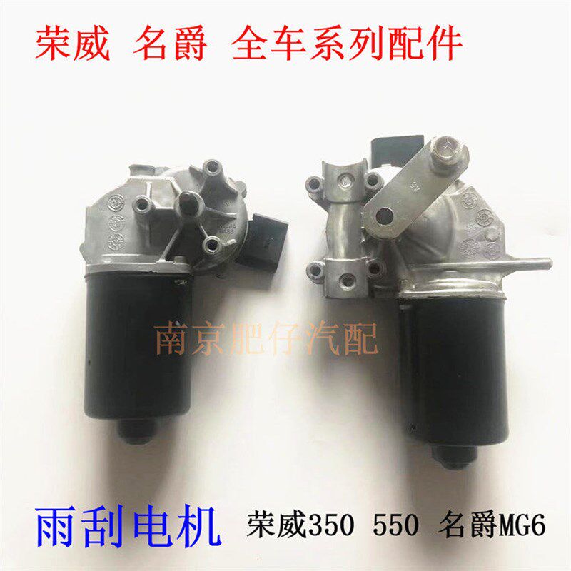 适用于荣威550雨刮电机350 360名爵MG6 GT MG5雨刮马达雨刷器电机