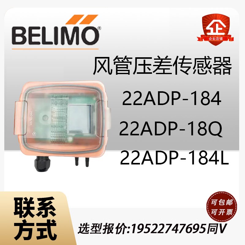 BELIMO搏力谋22ADP184L 风压差传感器22ADP18Q空气微压差变送器