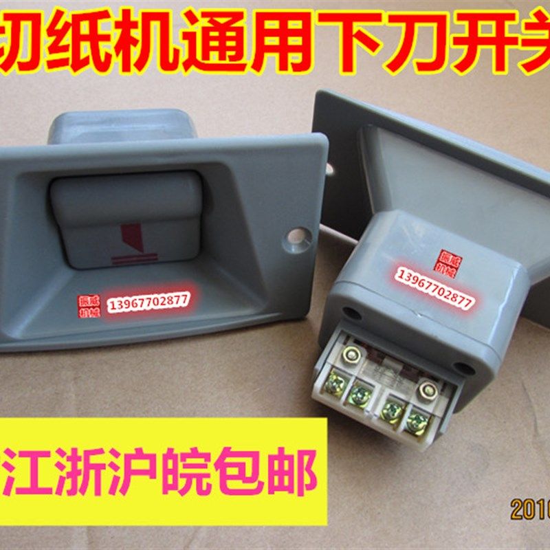 切纸机配件对开920型全开全张1300/1370落刀开关下刀开关按键包邮图片