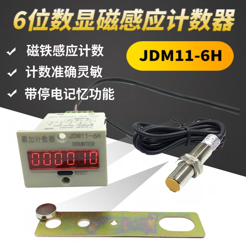 数显电子磁铁自动感应计数器JDM11-6H工业机械冲床记圈记次数机器