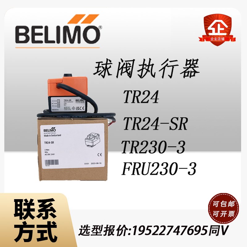 博力谋BELIMO原装TR24SR电动调节球阀执行器 24v模拟量驱动器