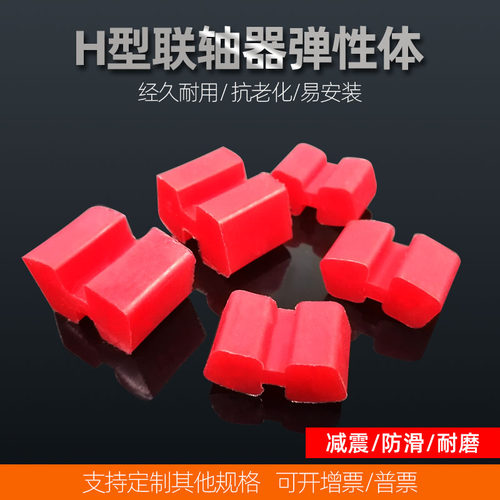 聚氨酯H型缓冲块/橡胶H型弹性体/进口联轴器缓冲垫/梅花垫/六角轮