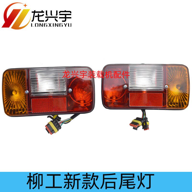 柳工装载机铲车50C 855 856 50CN 855N 850H配件后刹车尾灯倒车灯
