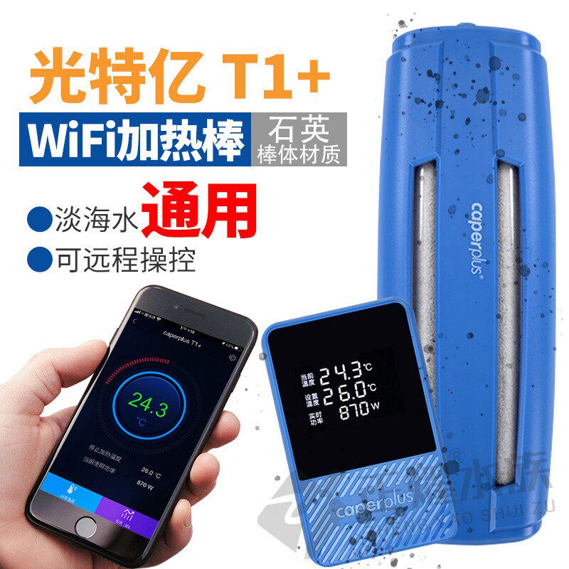 光特亿T1+ 石英管材质家用鱼缸加热棒WiFi远程操控大型水族箱加温