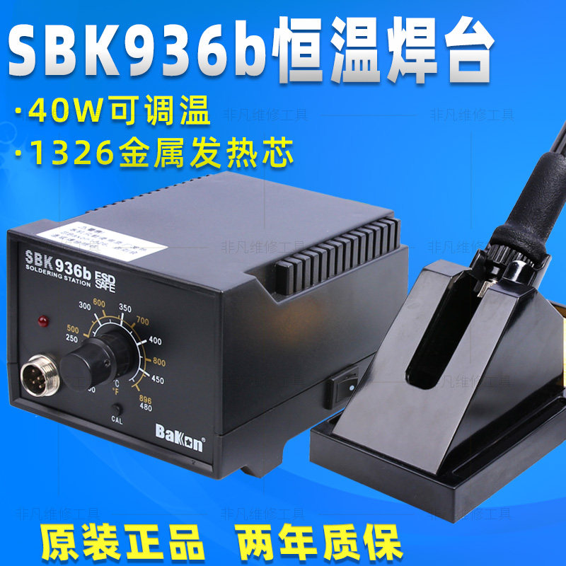 原装深圳白光SBK936b恒温电烙铁936焊台 40W焊台 1326金属发热芯