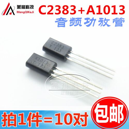 音响音频功放管 音频推动管 C2383/A1013 TO-92L全新 (10对)