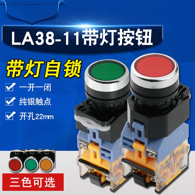 银点 带灯自锁位 按钮开关LA38-11DNZS 红绿黄22mm 220V 24V 12V