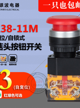 LA38-11M 自复位 一开一闭 蘑菇头红绿按钮旋钮 YJ139 上海银波yb