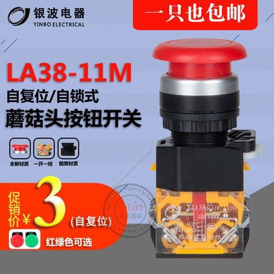 LA38-11M 自复位 一开一闭 蘑菇头红绿按钮旋钮 YJ139 上海银波yb
