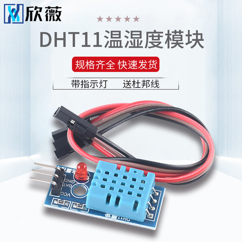 DHT11温度模块 湿度模块 温湿度模块 DHT11传感器带指示灯