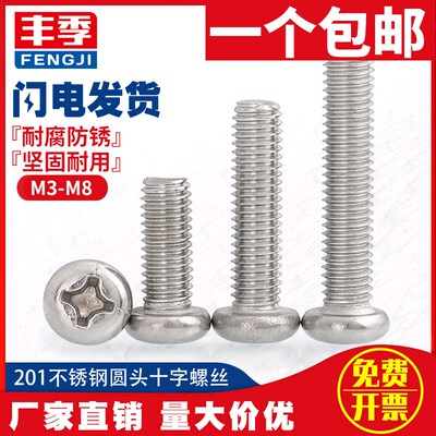 M3M4M5M6 201不锈钢十字盘头螺丝 圆头螺钉*4x5x8x10x20x30x40x70