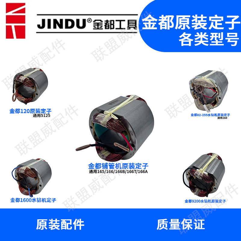 金都水钻机定子线圈120B/130B/02-255/166A/钻孔机全铜原装厂配件