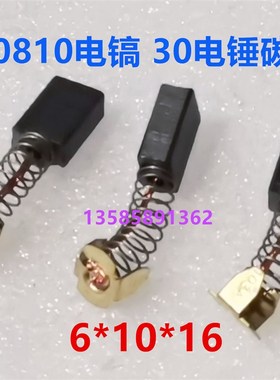 适配CB103A碳刷0810电镐30电锤碳刷 6*10*16