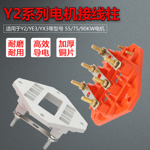 YE2/YX3电机接线柱55/75/90KW三相380马达Y2-250-280接线板纯铜