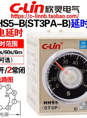 欣灵牌HHS5-B(ST3PA-B) 10S/60S/6M AC220 DC24V通电延时间继电器
